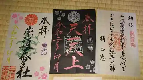 崇道天皇社の御朱印