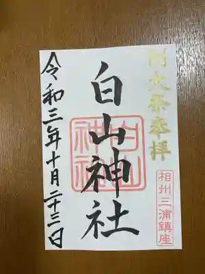 白山神社の御朱印