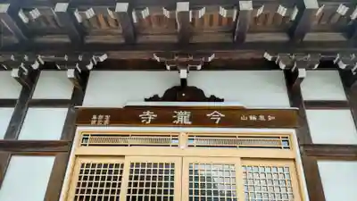 今瀧寺(静岡県)
