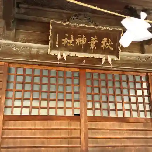 秋葉神社(長野県)