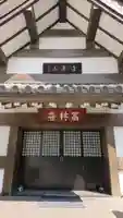高林寺の本殿・本堂