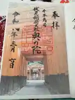 伏見稲荷大社 奥社奉拝所の御朱印