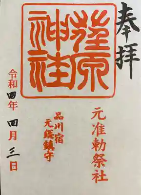 荏原神社(東京都)