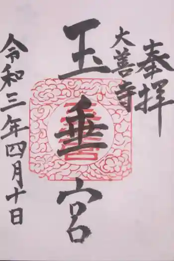 大善寺玉垂宮の御朱印 2021年04月