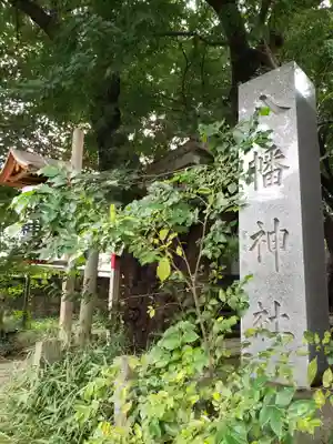 下高井戸八幡神社(東京都)