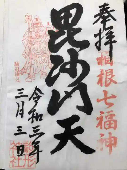 駒形神社(箱根神社摂社)の御朱印