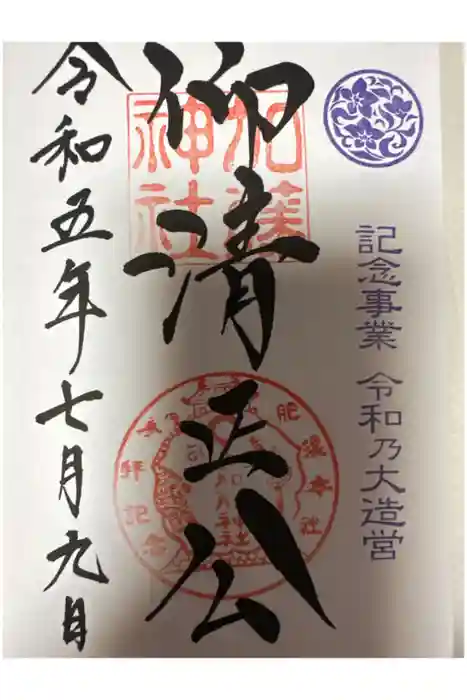 加藤神社の御朱印