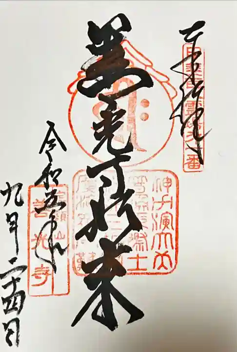 甲斐善光寺(山梨県)