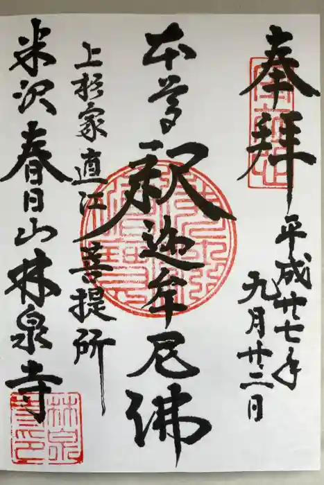 林泉寺の御朱印