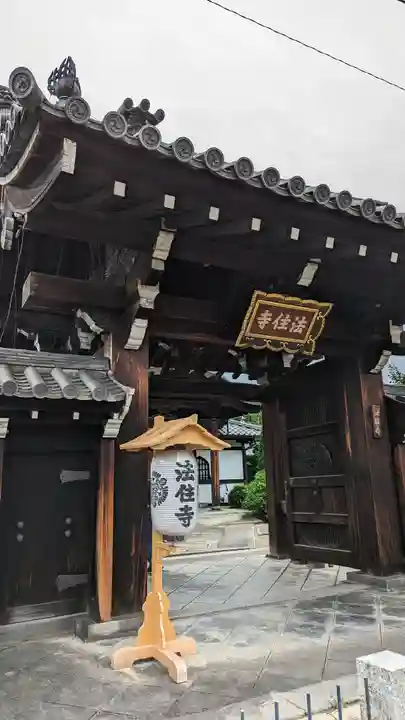 後白河院御聖蹟 法住寺(京都府)