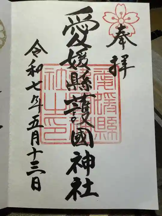 愛媛縣護國神社の御朱印