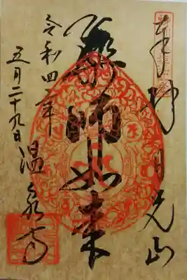 日光山輪王寺別院 温泉寺の御朱印