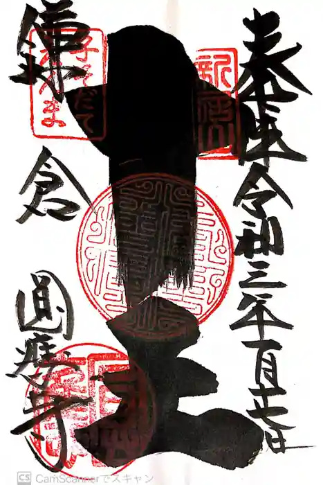 円応寺の御朱印