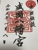 盛岡八幡宮の御朱印