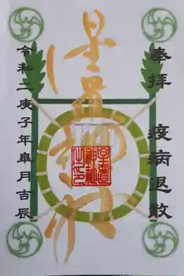 疫病退散特別御朱印