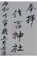 住吉神社の御朱印