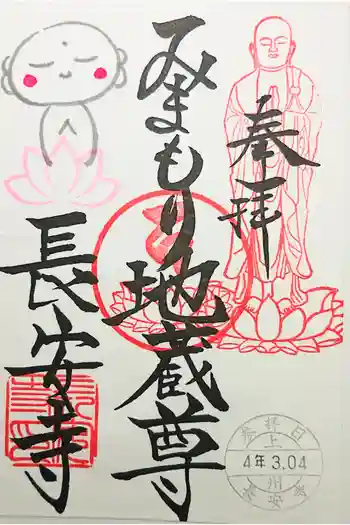 長安寺の御朱印 2025年04月