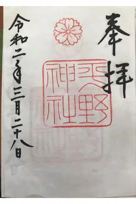 平野神社の御朱印