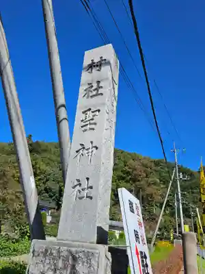 聖神社(埼玉県)
