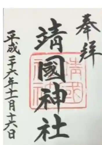 靖國神社の御朱印