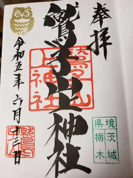 鷲子山上神社の御朱印