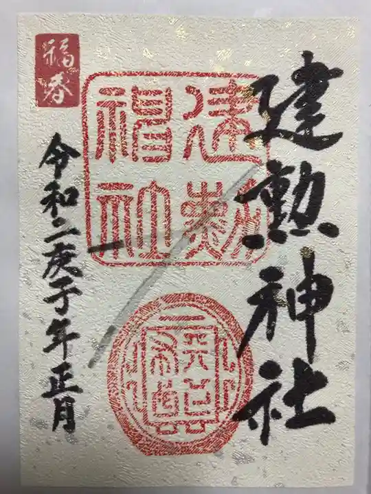 建勲神社の御朱印