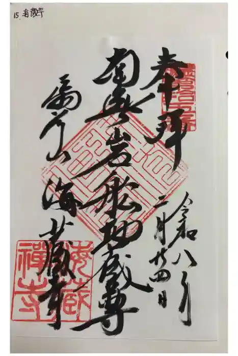 岩船地蔵堂の御朱印