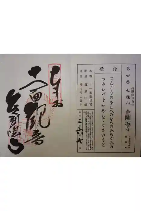 金剛城寺の御朱印