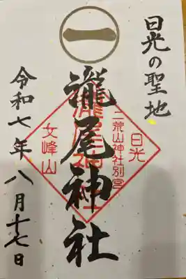 瀧尾神社（日光二荒山神社別宮）の御朱印