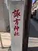 南品川諏訪神社(東京都)