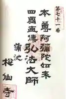 松仙寺の御朱印
