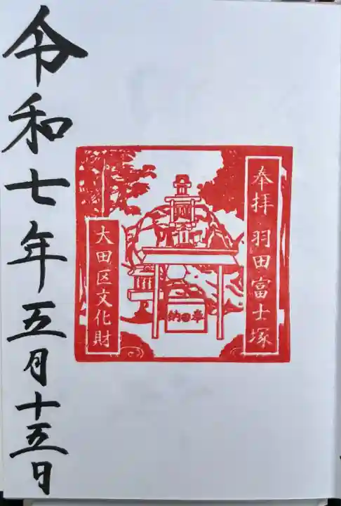 羽田神社(東京都)