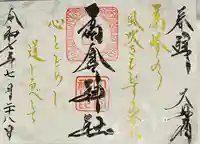 高倉神社(福島県)