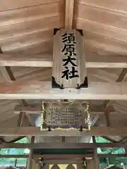 須原大社(三重県)