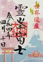 富士山本宮浅間大社の御朱印