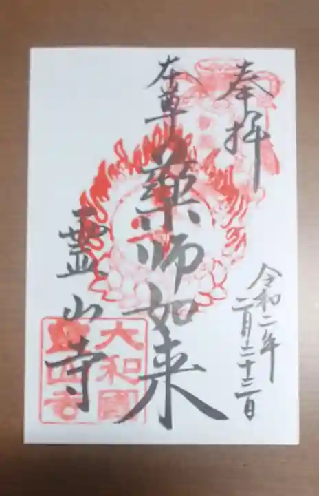 霊山寺の御朱印