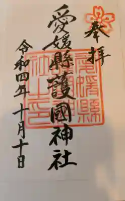 愛媛縣護國神社の御朱印