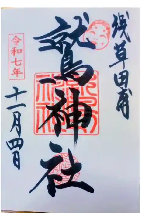 鷲神社の御朱印