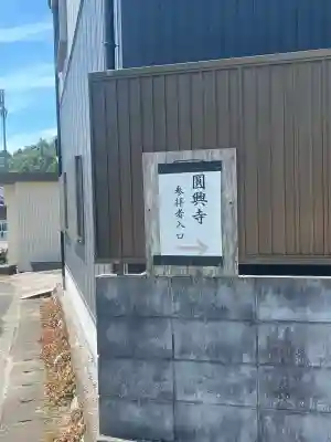 円興寺(岐阜県)