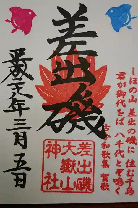 差出磯大嶽山神社 仕事と健康と厄よけの神さまの御朱印