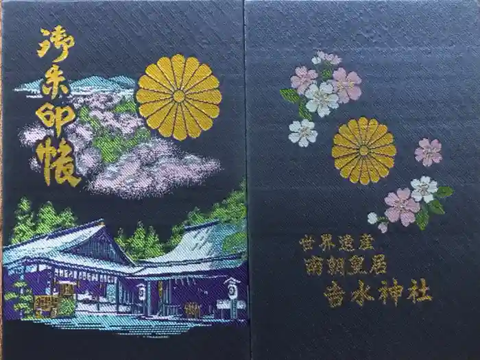 𠮷水神社（吉水神社）の御朱印帳