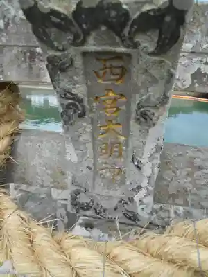 西宮大明神のその他建物