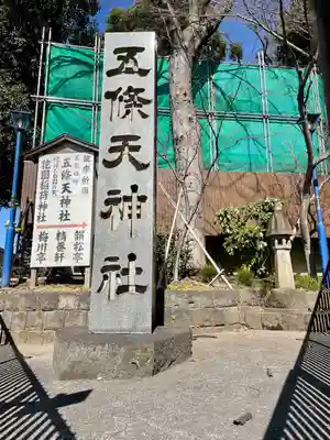 五條天神社のその他建物