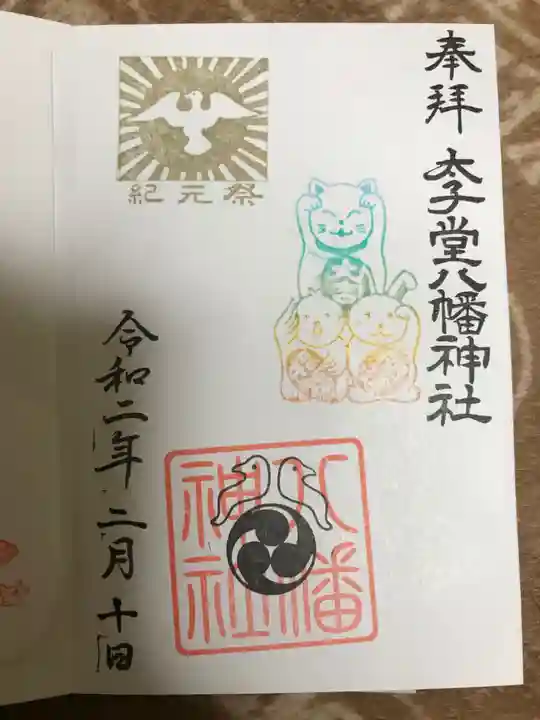 太子堂八幡神社の御朱印
