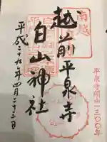 平泉寺白山神社の御朱印