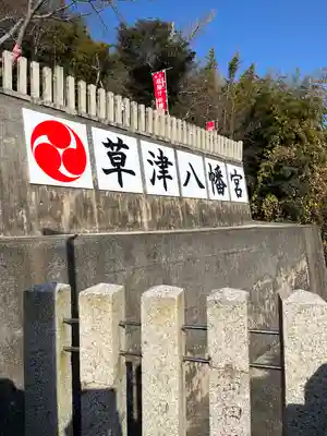 草津八幡宮(広島県)