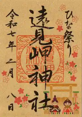 遠見岬神社の御朱印