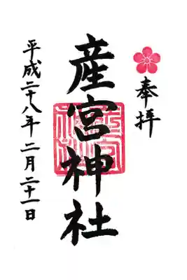 産宮神社の御朱印