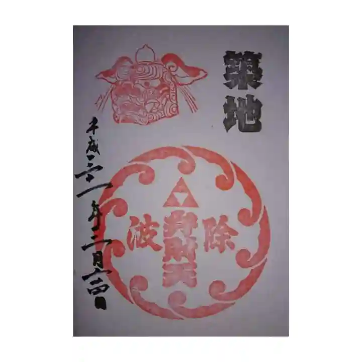 波除神社(波除稲荷神社)の御朱印