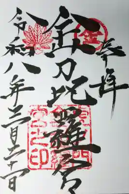 直書きの御朱印を拝受しました